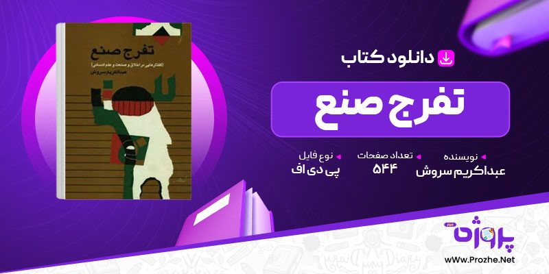 پی دی اف کتاب تفرج صنع عبدالکریم سروش 🟣