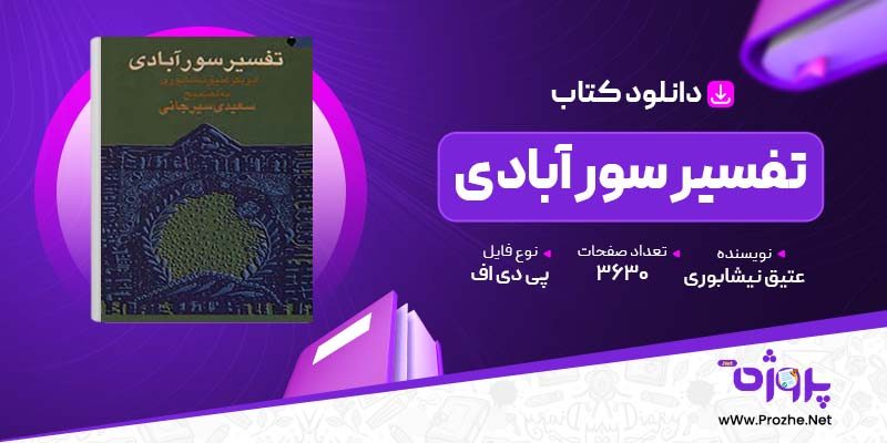 پی دی اف کتاب تفسیر سور آبادی تفسیر التفاسیر ابوبکر عتیق نیشابوری 🟣