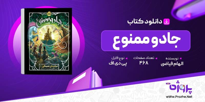 پی دی اف کتاب جادو ممنوع الهام فیاضی 🟣