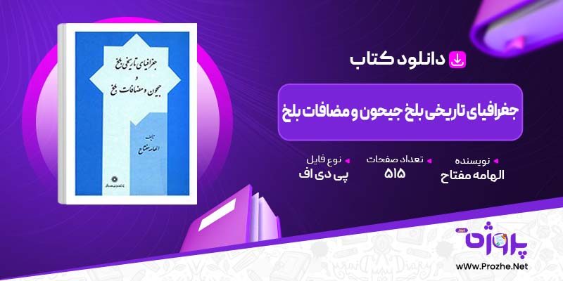 پی دی اف کتاب جغرافیای تاریخی بلخ جیحون و مضافات بلخ الهامه مفتاح 🟣