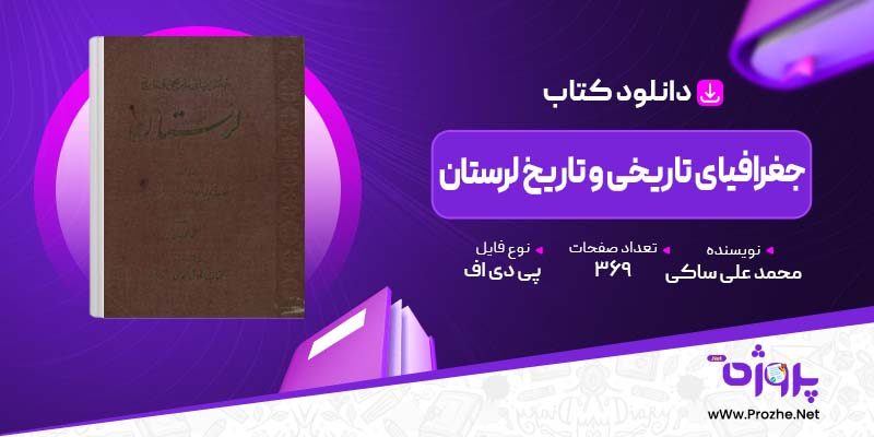 پی دی اف کتاب جغرافیای تاریخی و تاریخ لرستان علی محمد ساکی 🟣