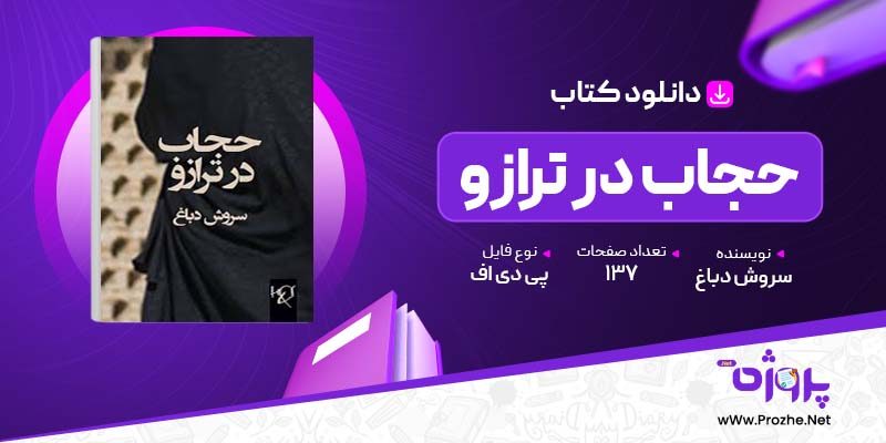 پی دی اف کتاب حجاب در ترازو سروش دباغ 🟣