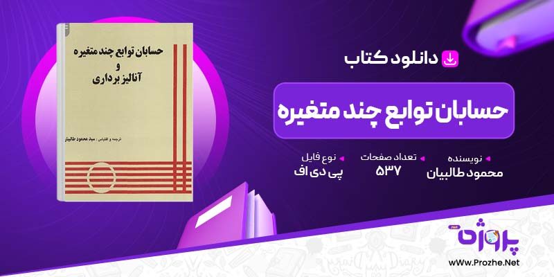 پی دی اف کتاب حسابان توابع چند متغیره محمود طالبیان 🟣