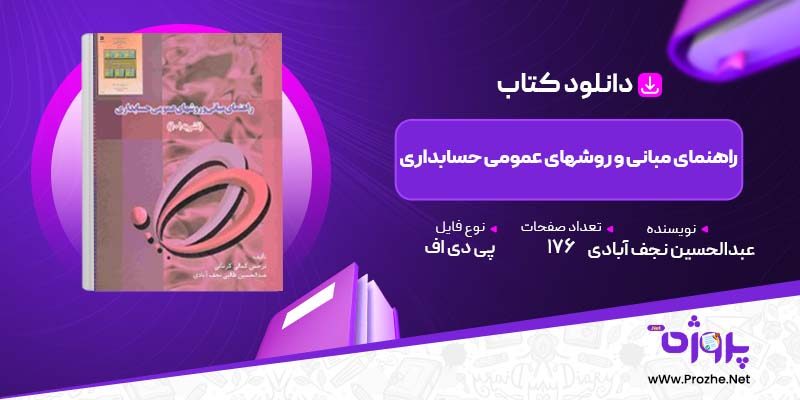 پی دی اف کتاب راهنمای مبانی و روشهای عمومی حسابداری عبدالحسین نجف آبادی 🟣