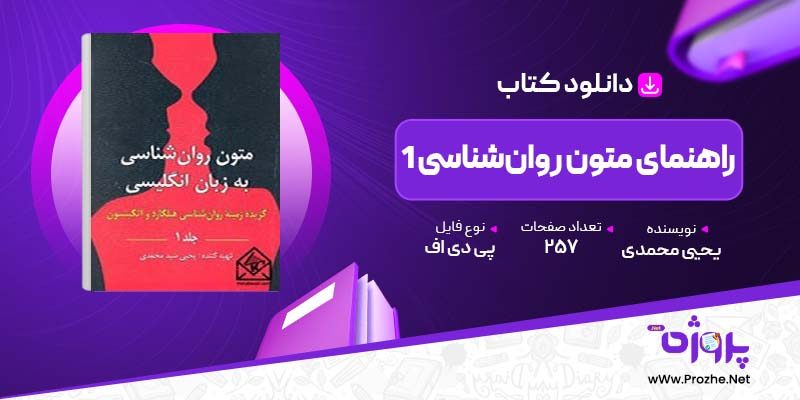 پی دی اف کتاب راهنمای متون روان‌شناسی 1 یحیی محمدی 🟣