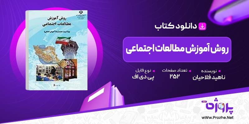 پی دی اف کتاب روش آموزش مطالعات اجتماعی 6000 ناهید فلاحیان محمدباقر 🟣