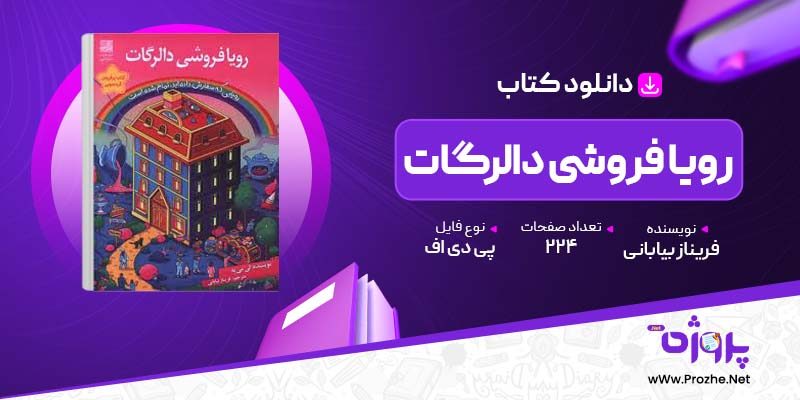 پی دی اف کتاب رویا فروشی دالرگات فریناز بیابانی 🟣