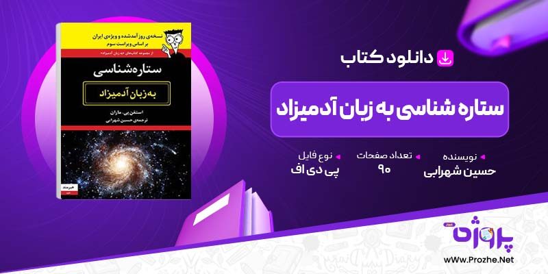 پی دی اف کتاب ستاره شناسی به زبان آدمیزاد حسین شهرابی 🟣