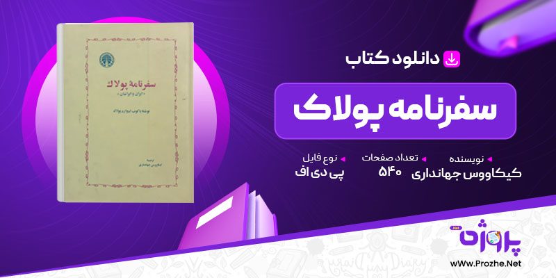 پی دی اف کتاب سفرنامه پولاک کیکاووس جهانداری 🟣