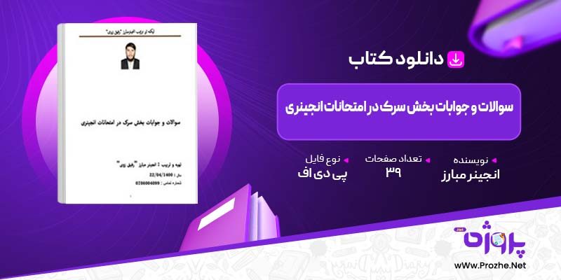 پی دی اف کتاب سوالات و جوابات بخش سرک در امتحانات انجینری انجینر مبارز 🟣