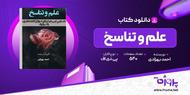 پی دی اف کتاب علم و تناسخ احمد بهزادی 🟣