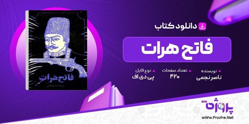 پی دی اف کتاب فاتح هرات ناصر نجمی 🟣