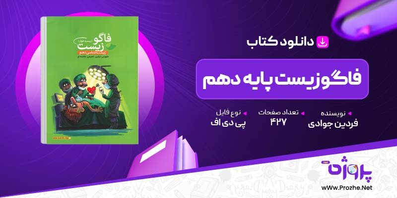 پی دی اف کتاب فاگوزیست پایه دهم فردین جوادی 🟣