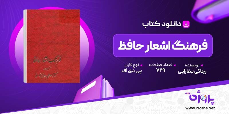 پی دی اف کتاب فرهنگ اشعار حافظ رجائی بخارایی 🟣