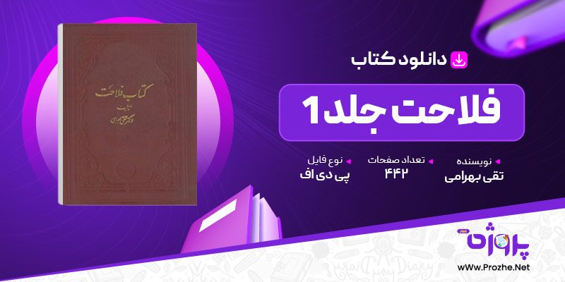 پی دی اف کتاب فلاحت جلد 1 تقی بهرامی 🟣