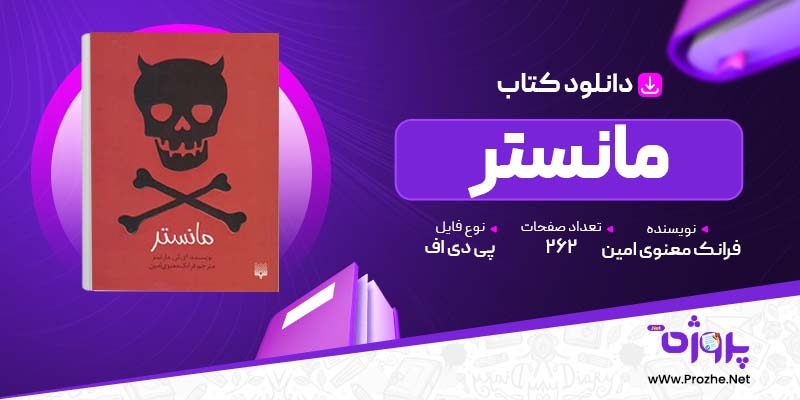 پی دی اف کتاب مانستر فرانک معنوی امین 🟣