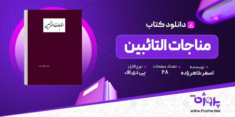 پی دی اف کتاب مناجات التائبین اصغر طاهر زاده 🟣