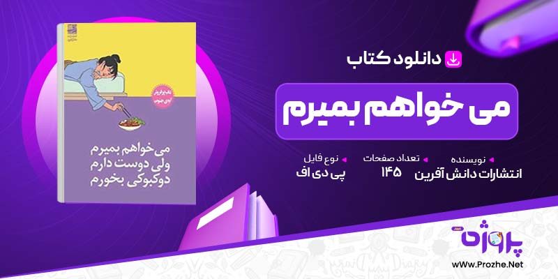 پی دی اف کتاب می خواهم بمیرم انتشارات دانش آفرین 🟣