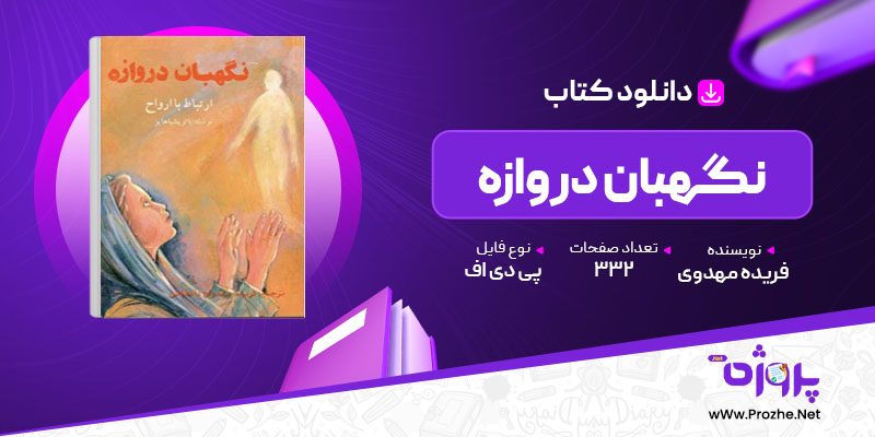 پی دی اف کتاب نگهبان دروازه فریده مهدوی دامغانی 🟣