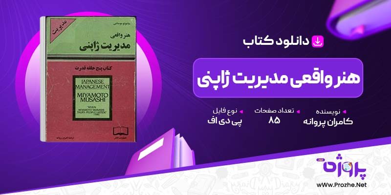 پی دی اف کتاب هنر واقعی مدیریت ژاپنی کامران پروانه 🟣