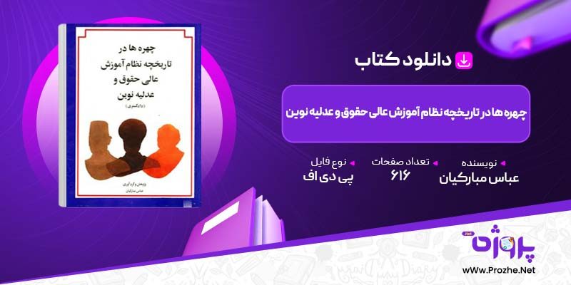 پی دی اف کتاب چهره ها در تاریخچه نظام آموزش عالی حقوق و عدلیه نوین عباس مبارکیان 🟣