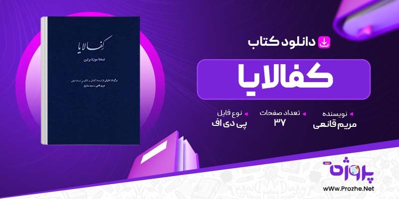 پی دی اف کتاب کفالایا مریم قانعی 🟣