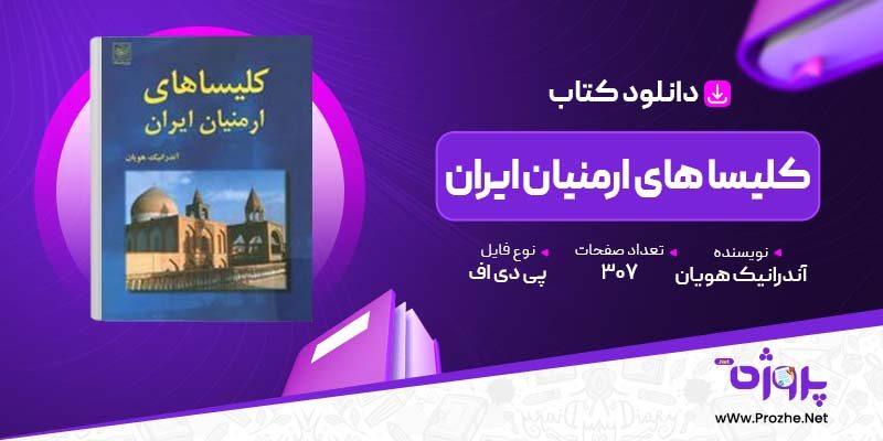 پی دی اف کتاب کلیسا های ارمنیان ایران آندرانیک هویان 🟣