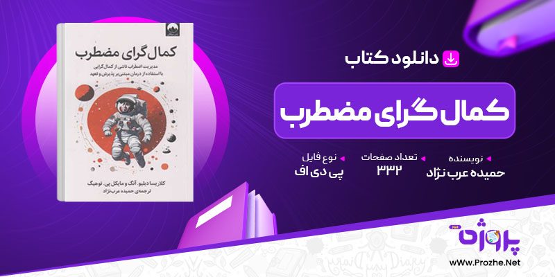 پی دی اف کتاب کمال گرای مضطرب حمیده عرب نژاد 🟣