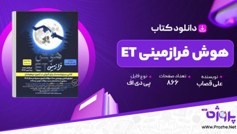 پی دی اف کتاب هوش فرازمینی ET پایه پنجم و ششم علی قصاب 🟣