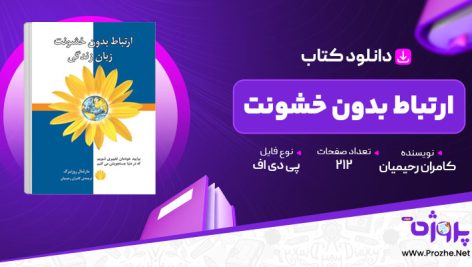 پی دی اف کتاب ارتباط بدون خشونت زبان زندگی کامران رحیمیان 🟣