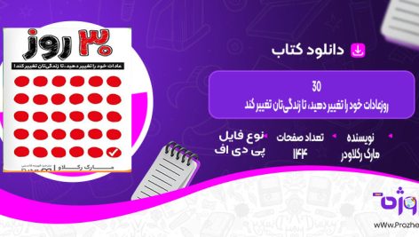 دانلود کتاب 30 روز عادات خود را تغییر دهیدتا زندگی‌تان تغییر کند مارک رکلاودر