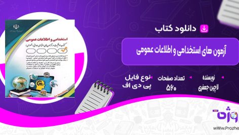 دانلود کتاب آزمون های استخدامی و اطلاعات عمومی لاچین جعفری