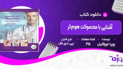 دانلود کتاب آشنایی با محصولات هوم‌کر پوریا جورقانیان