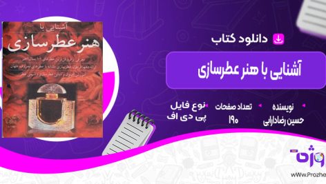 دانلود کتاب آشنایی با هنر عطرسازی حسین رضادارابی