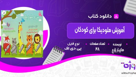 دانلود کتاب آموزش ملودیکا برای کودکان مازیار زارع