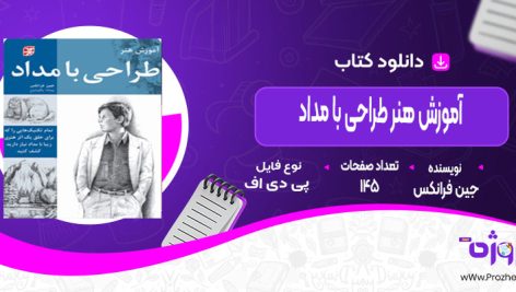 دانلود کتاب آموزش هنر طراحی با مداد جین فرانکس