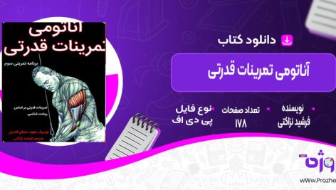 دانلود کتاب آناتومی تمرینات قدرتی فرشید نزاکتی