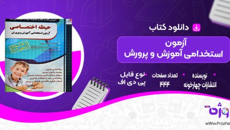 دانلود کتاب اختصاصی آزمون استخدامی آموزش و پرورش انتشارات چهارخونه