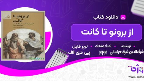 دانلود کتاب از برونو تا کانت شرف‌الدین شرف‌خراسانی