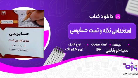 دانلود کتاب استخدامی نکته و تست حسابرسی  سمیه خورشاهی
