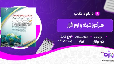 دانلود کتاب استخدامی هنرآموز شبکه و نرم افزارگروه مولفان انتشارات آراه
