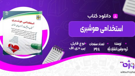 دانلود کتاب استخدامی هوشبری گروه مولفین انتشارات آراه