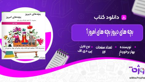 دانلود کتاب بچه های دیروز بچه های امروز 1 بهار برخوردار
