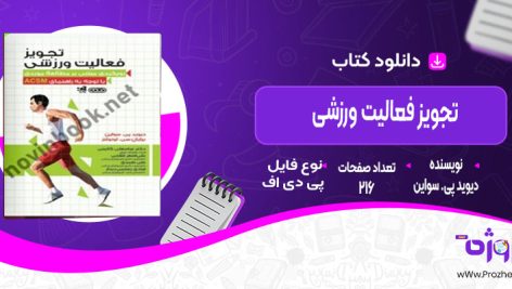 دانلود کتاب تجویز فعالیت ورزشی دیوید پی. سواین