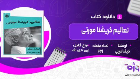 دانلود کتاب تعالیم کریشنا مورتی اتر کریشنا مورتی