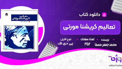 دانلود کتاب تعالیم کریشنا مورتی محمدجعفر مصفا