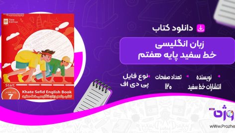 دانلود کتاب جامع زبان انگلیسی خط سفید پایه هفتم  انتشارات خط سفید