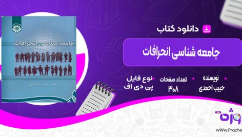 دانلود کتاب جامعه‌ شناسی انحرافات حبیب احمدی