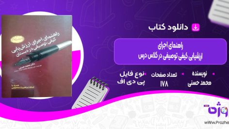 دانلود کتاب راهنمای اجرای ارزشیابی کیفی توصیفی در کلاس درس محمد حسنی