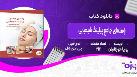 دانلود کتاب راهنمای  جامع پیلینگ شیمیایی پوریا جورقانیان